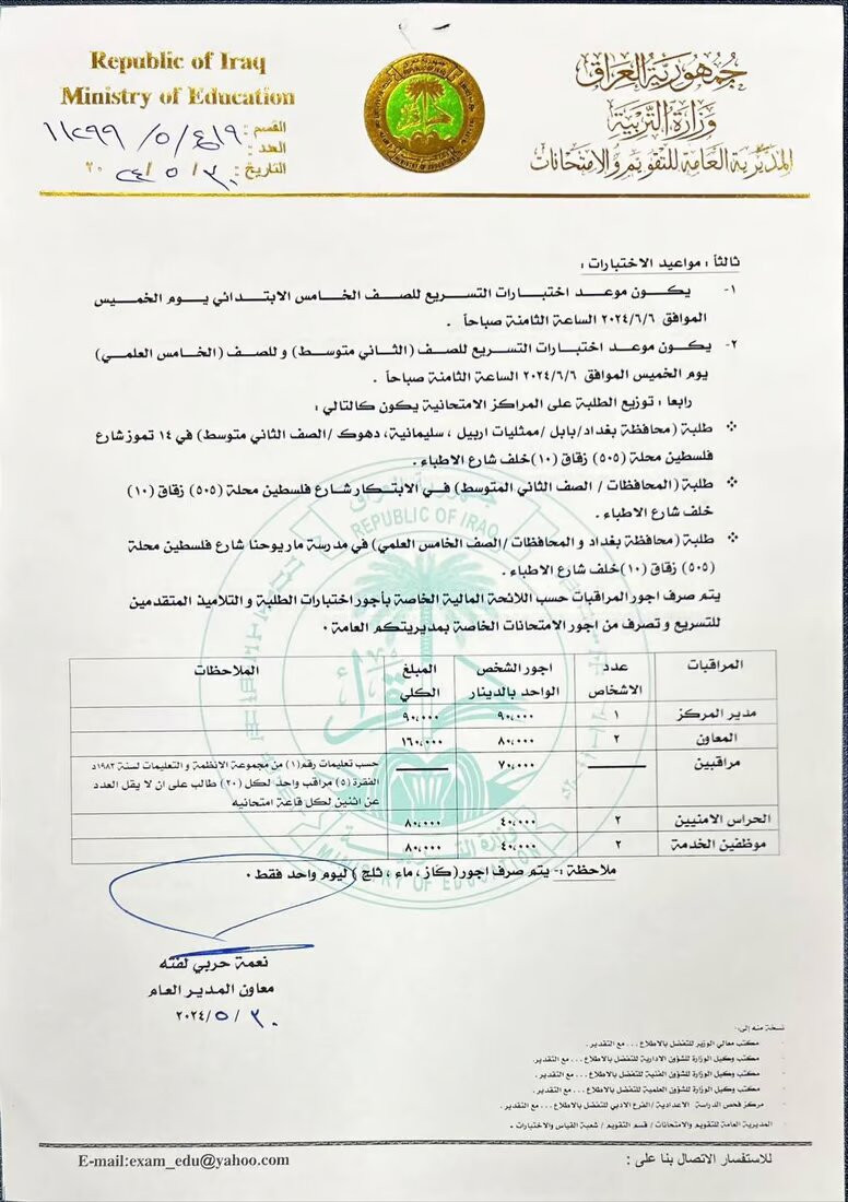 التربية العراقية تحدد آلية ومواعيد اختبارات التسريع 